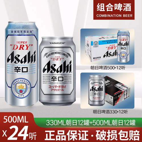 (组合)Asahi朝日啤酒超爽生啤酒500ml*24罐330ml*24罐 黄啤酒整箱