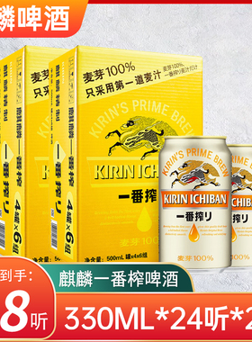 (2箱价)KIRIN麒麟啤酒一番榨日式生啤酒鲜啤酒黄啤330ml*24罐*2箱