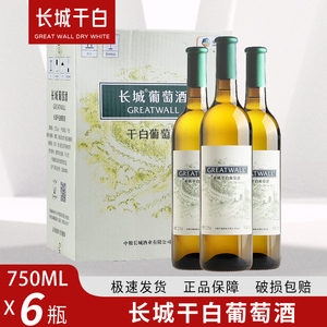 长城葡萄酒750ml*6瓶干白葡萄酒