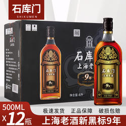 石库门黄酒上海老酒新黑标9年500ml*12瓶装 特型半干黄酒整箱