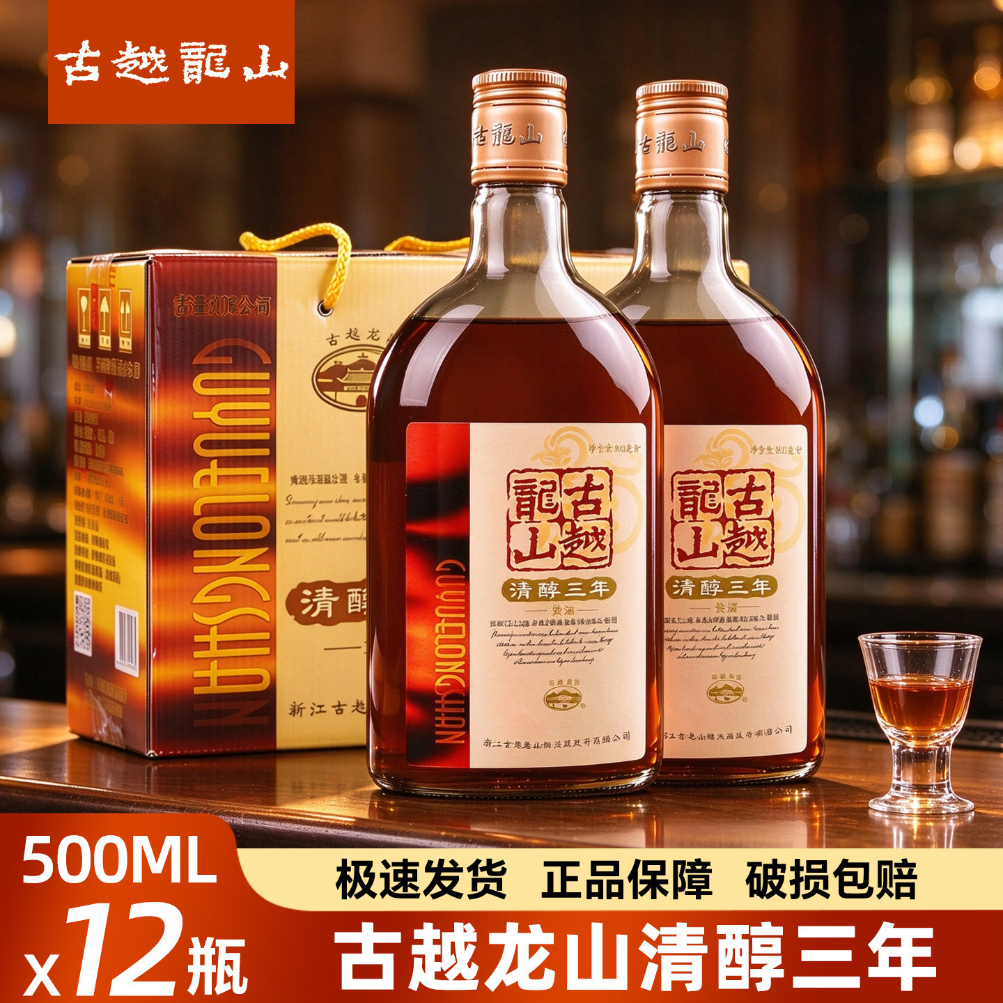 绍兴黄酒古越龙山清醇三年500ml*12瓶装半甜花雕酒专用阿胶黄酒