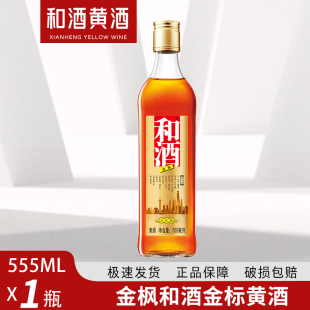 包邮 营养黄酒多省 1瓶8瓶装 上海老酒石库门和酒金标黄酒555ml