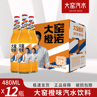 大窑汽水橙味十足整箱480ml*12瓶玻璃瓶装怀旧汽水整箱新鲜日期
