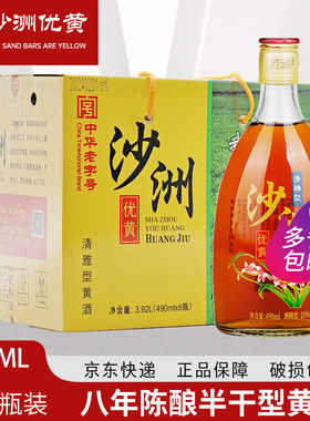 沙洲优黄黄酒八年陈酿清雅半干型490ml*8瓶 黄酒 多省包邮