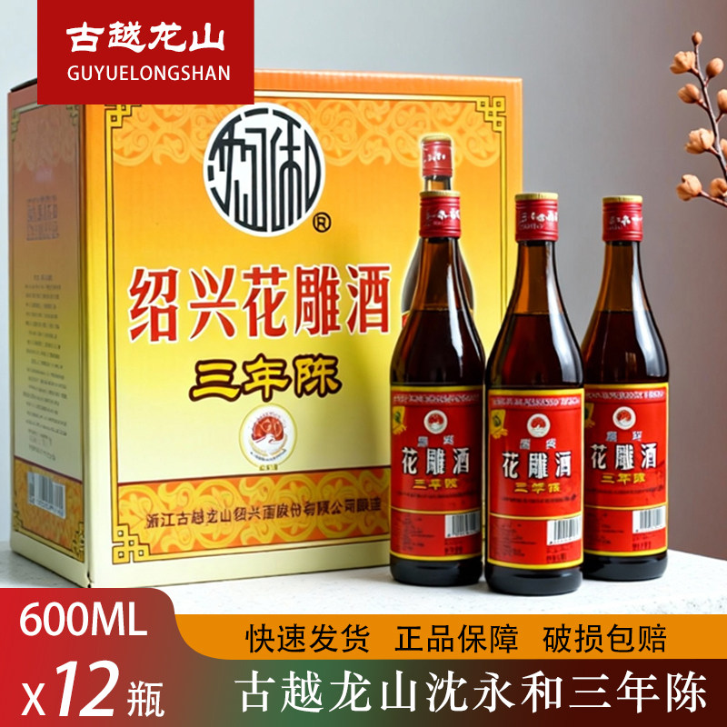 古越龙山三年陈沈永和花雕酒600ml*12瓶/箱整箱包邮