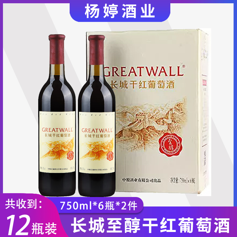 2箱12瓶国产红酒 长城至醇干红葡萄酒750ml*6瓶整箱 多省包邮