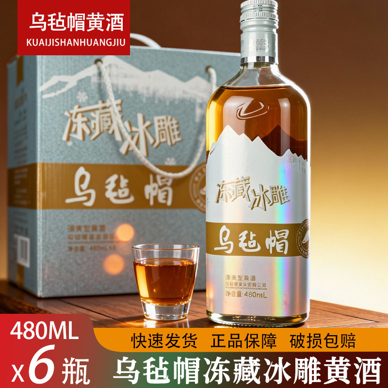 乌毡帽冻藏冰雕绍兴工艺半干型黄酒花雕酒整箱 480ml*6瓶整箱装