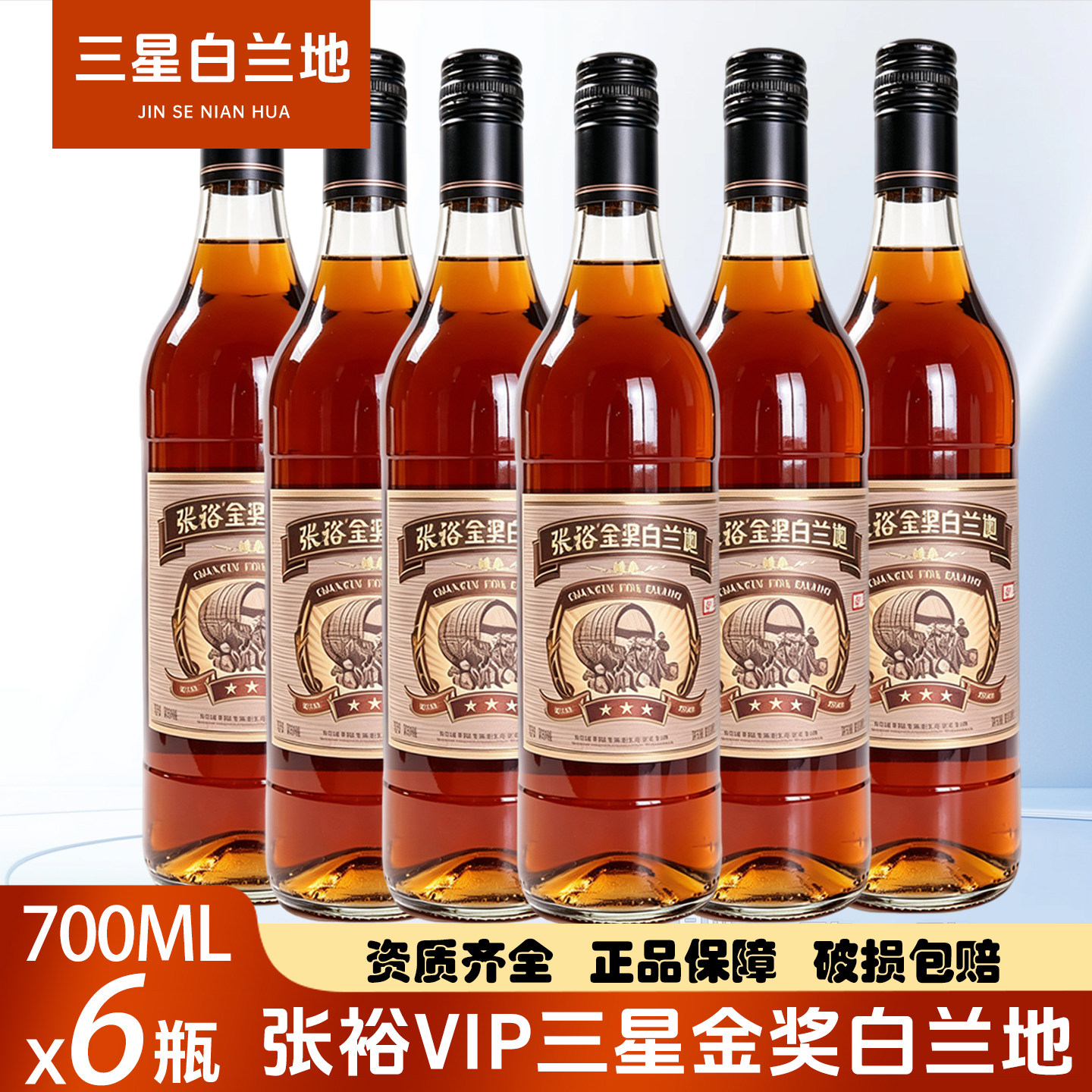 张裕三星金奖白兰地700ml*6瓶整箱葡萄蒸馏酒38.5度白兰地新版