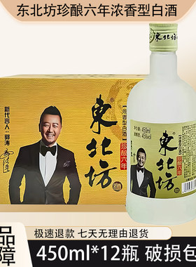 东北坊珍酿六年浓香型白酒45度浓香型白酒450ml*12瓶整箱装