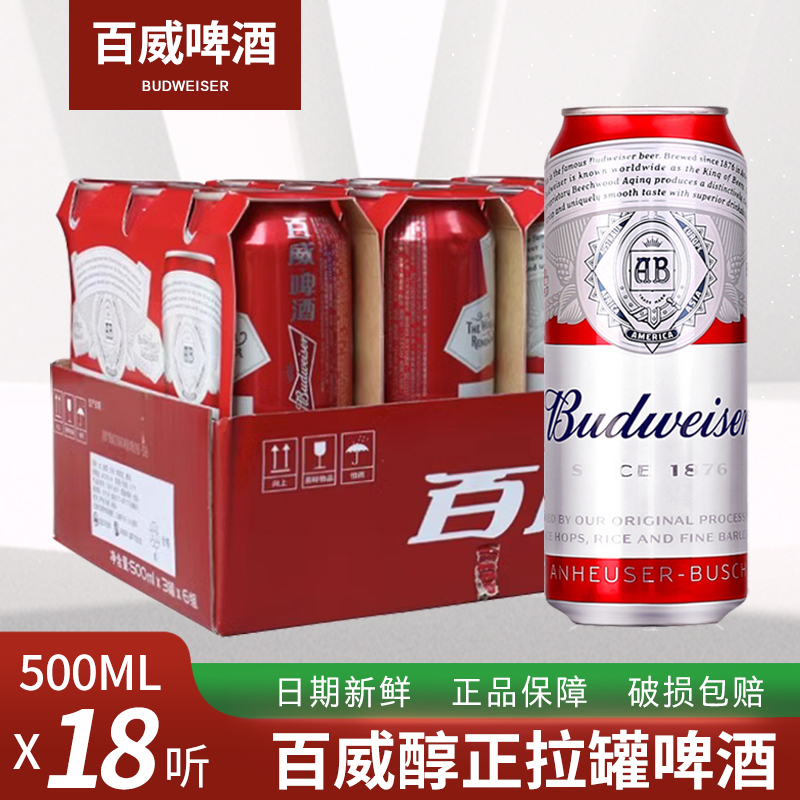 包邮Budweiser/百威啤酒小麦醇正拉罐500ml*18听装整箱清仓 酒类 啤酒 原图主图