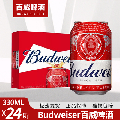 百威啤酒小麦醇正拉罐整箱Budweiser易拉罐装330ml*24听整箱