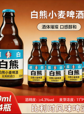 Vedett/白熊啤酒 国产白熊330mL*24瓶小麦白手工酿造啤酒整箱装