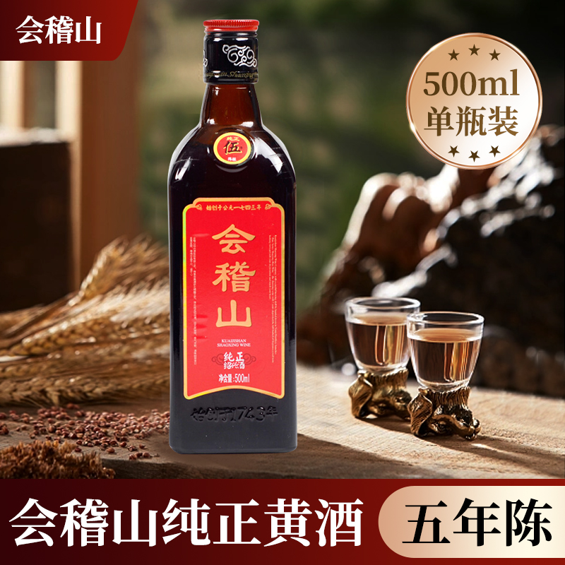 会稽山绍兴黄酒纯正五年陈花雕糯米陈酿加饭酒500ml*1瓶2瓶单支