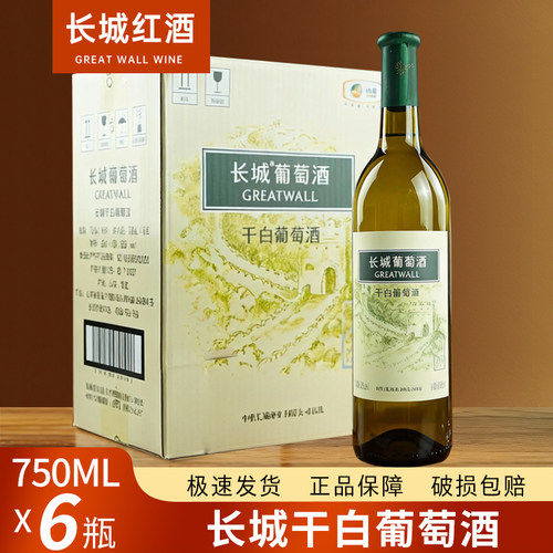 长城干白葡萄酒包邮750ml*6瓶