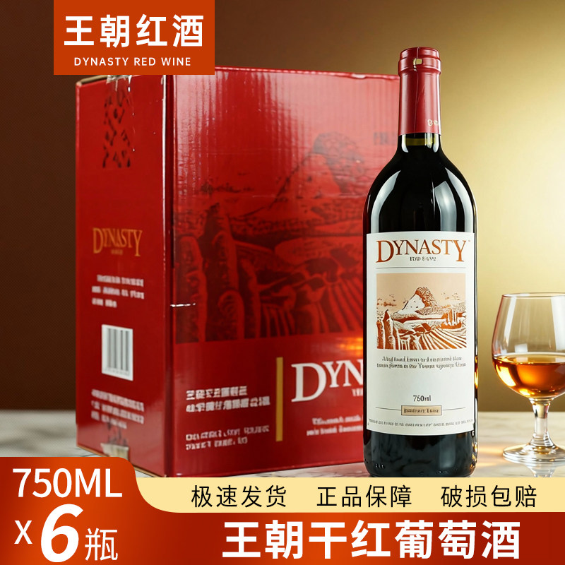 王朝经典老王朝干红葡萄酒 750ml*6瓶整箱装 国产红葡萄酒