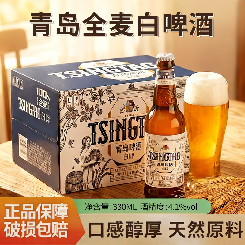 青岛白啤啤酒玻璃瓶全麦啤酒330ml*24瓶11度小瓶装聚会装畅饮包邮