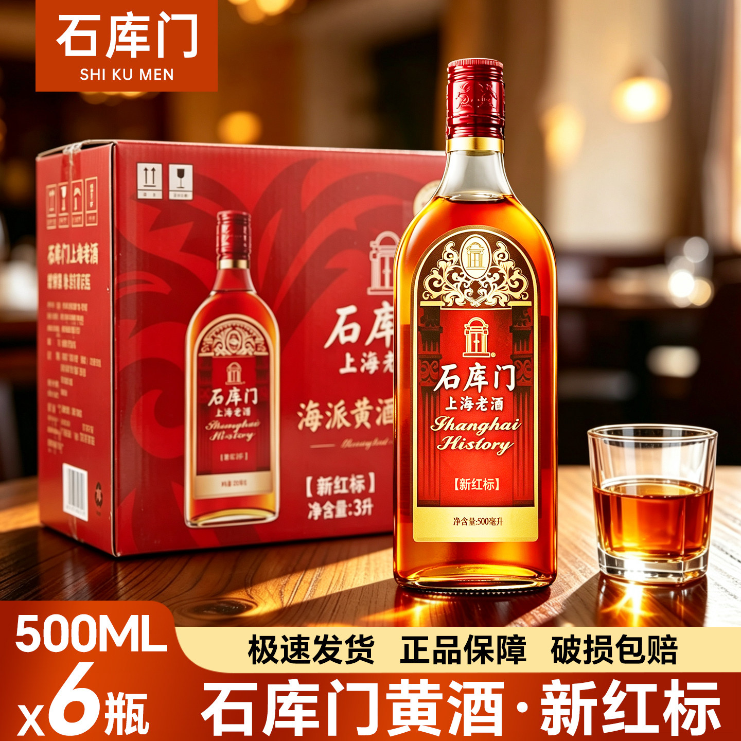 石库门新红标500ml*6瓶装黄酒 上海老酒特型半干型黄酒 整箱