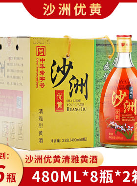（2箱16瓶）沙洲优黄黄酒八年陈酿清雅半干型490ml*8瓶/箱 黄酒