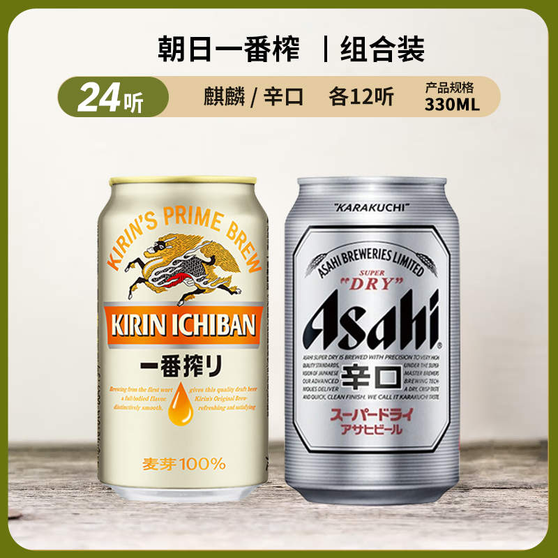 (组合)日本KIRIN麒麟啤酒一番榨啤酒12罐朝日啤酒啤酒330ml*12罐