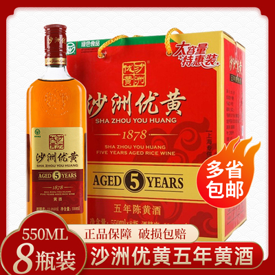 五年陈整箱装8瓶黄酒沙洲优黄