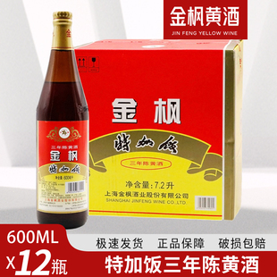 包邮清仓上海金枫特加饭三年陈黄酒600ml*12瓶装整箱3年半干黄酒