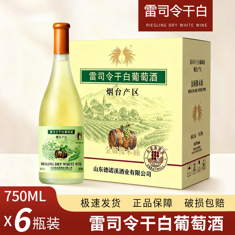 烟台雷司令干白葡萄酒 750ml 6瓶 整箱价98金版橡木桶雷司令干白