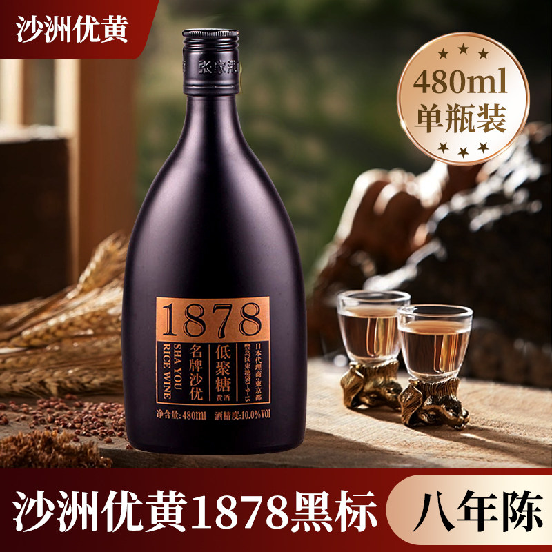 沙洲优黄沙优低聚糖黄酒1878黑标480ml*1瓶整箱半干型老酒单支