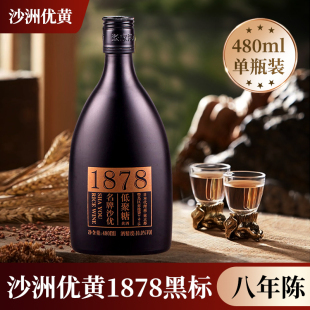 沙洲优黄沙优低聚糖黄酒1878黑标480ml 1瓶整箱半干型老酒单支