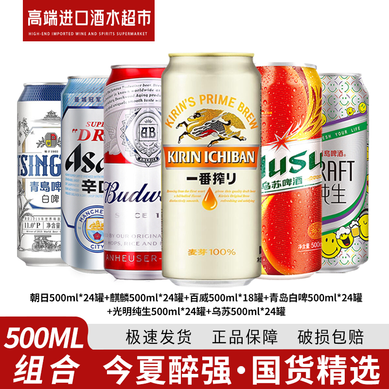 组合朝日/麒麟/青岛白啤/青岛纯生/乌苏500ml24罐+百威500ml18罐