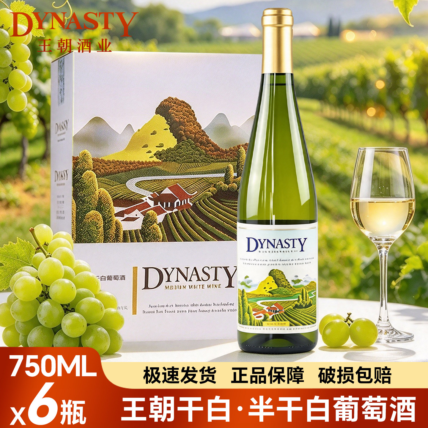 老王朝二代干白葡萄酒750ml*6瓶 王朝半干白红酒整箱包邮