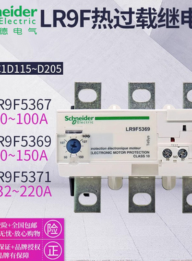 施耐德LR9D5369热继电器LR9F5371 5367过载保护LR9G225C原装正品