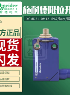 施耐德限位行程开关XCMD2110M12传感器ZCMD21C12金属直动式ZCE10