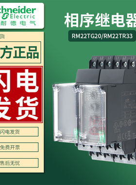 施耐德相序保护继电器RM22TG20 RM22TR33 RM22TU23 RM17TG00 TA33