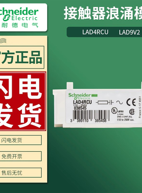 施耐德接触器浪涌抑制器LAD4RCU LA4DA2U LAD9V2 LAD9R1V LAD9R1