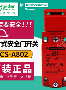 施耐德安全门开关XCS-A插片式防护门锁XCSA802非电磁编码原装正品