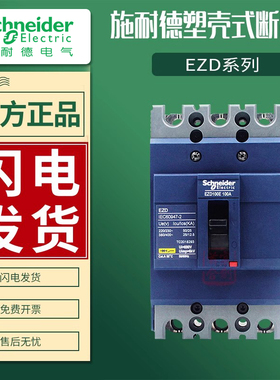 施耐德塑壳断路器EZD100E/160/250/400/630 3P 80A/125/200/500A