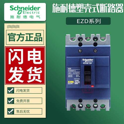 施耐德EZD塑壳断路器3P100-630A