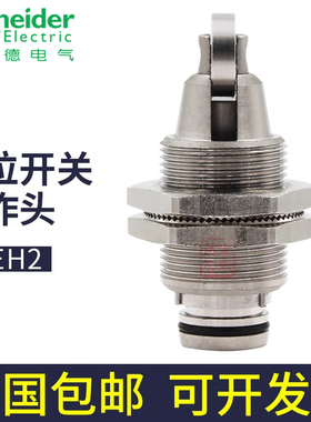 施耐德 ZCP21 行程开关 ZCD 限位开关 操作头ZCEH2
