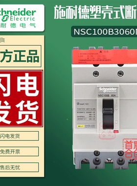 施耐德塑壳断路器NSC100B 3100N 空开 3060N 3050N 3080N 20-100A
