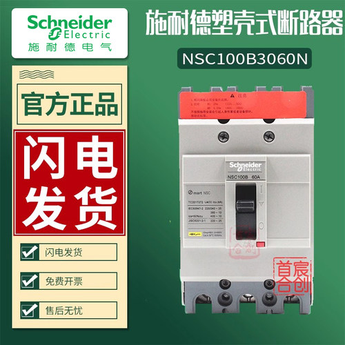 原装施耐德NSC系列塑壳断路器
