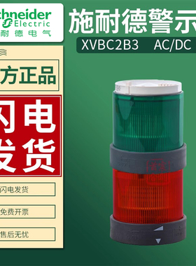 施耐德报警灯 警示灯 XVBC2B3 XVBC2B4 B5 B6 B7  XVBC9B XVBZ01