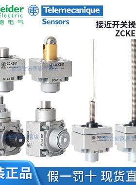 施耐德限位行程开关ZCKE05C/06/08/09/63/62/61/65/66/67原装ZCKE