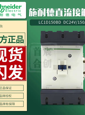 施耐德直流接触器LC1D150BD电流150A 线圈电压DC24V 原装进口正品