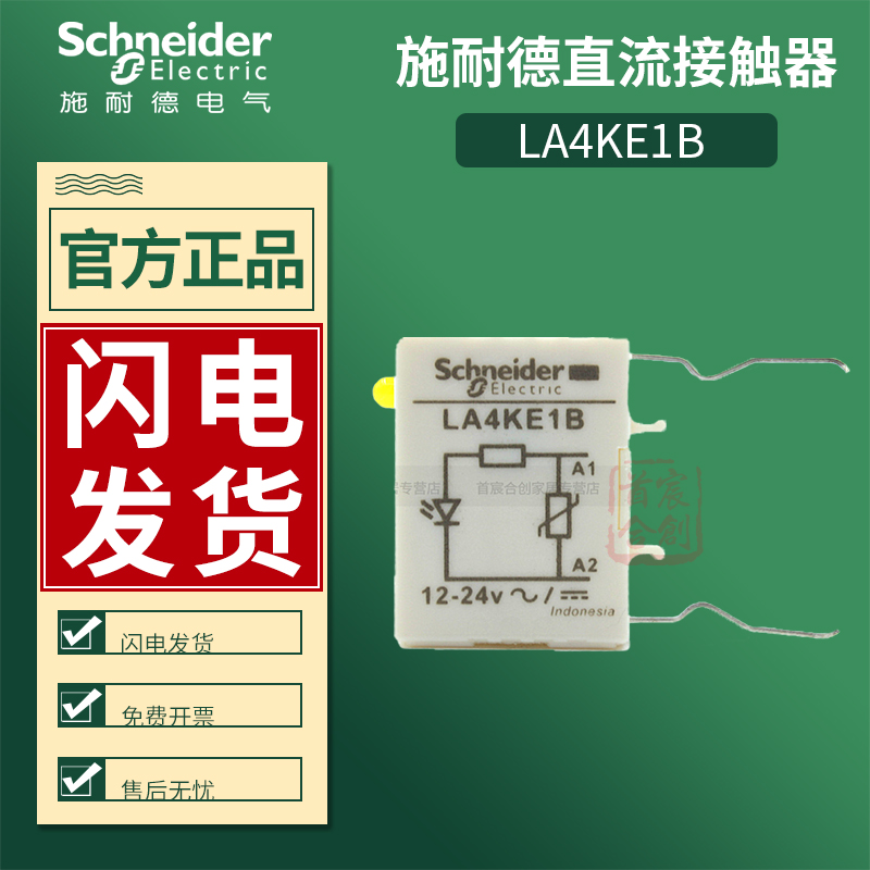 施耐德浪涌抑制模块LA4KE1B接触器附件交直流DC12-24V原装正品