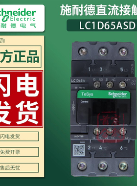 施耐德直流接触器LC1D65ASD线圈电压72V电流65A电梯专用 原装进口