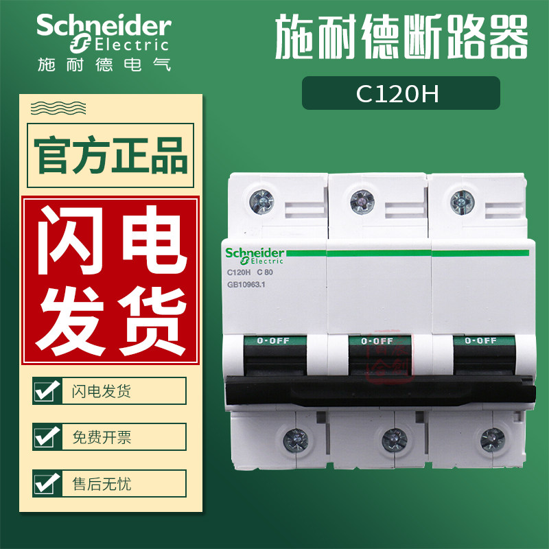 施耐德a9空气开关c120h断路器1p80a大电流2p100a空开3p125a c型号
