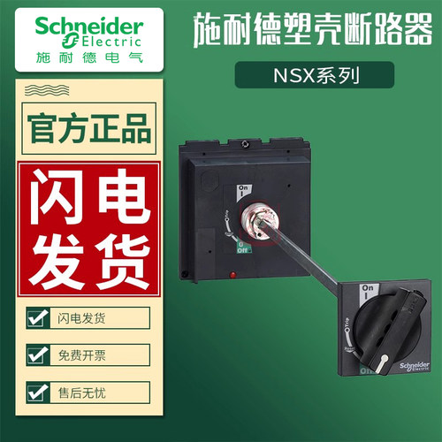 施耐德cvs100延长操作塑壳断路器