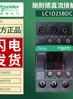 施耐德直流接触器LC1D25BD LC1D25BDC线圈电压24V电流25A原装正品