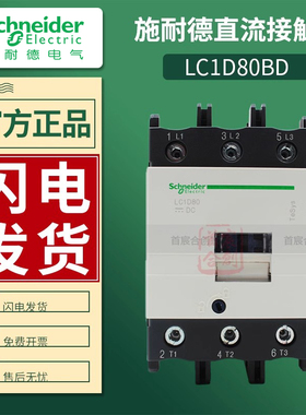 施耐德直流接触器LC1D80BD电流80A线圈电压DC24V原装进口LC1D80MD