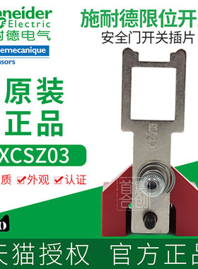 施耐德安全门开关XCS系列插片XCS-Z03防护锁钥匙XCSZ03原装正品